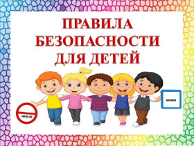 Правила безопасности.
