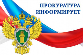 Прокуратура разъясняет.