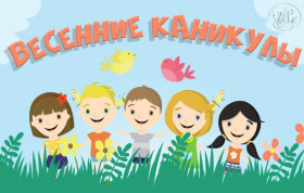 План работы на весенние каникулы.