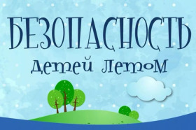 Важно! Безопасность во время летних каникул..