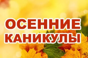 План работы на осенние каникулы.
