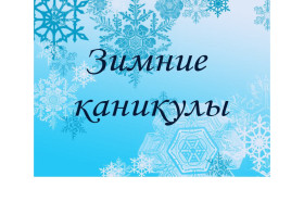 Зимние каникулы.