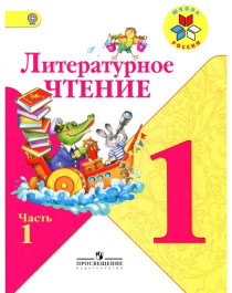 Литературное чтение.1-4 класс.